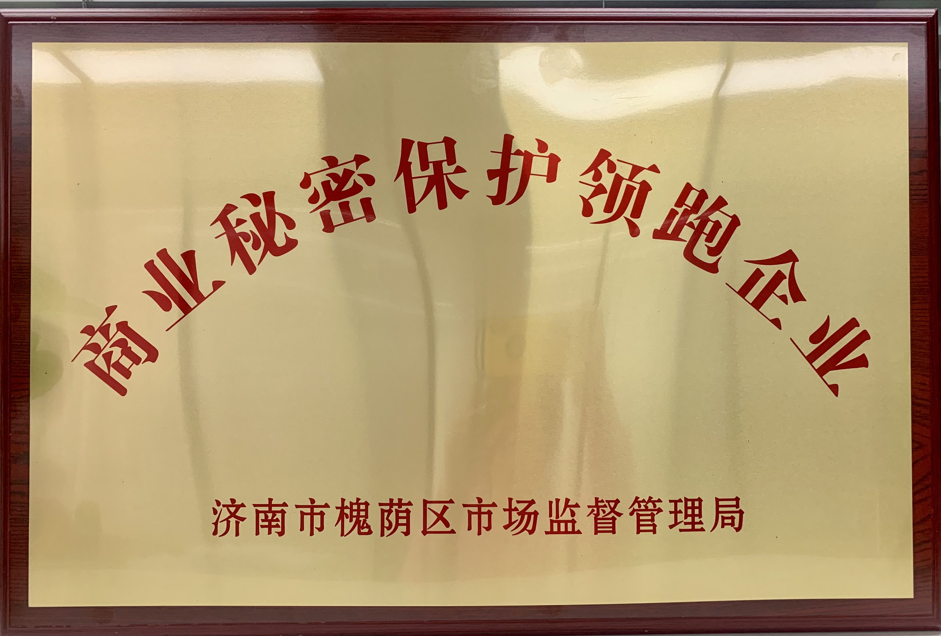 商業(yè)秘密領(lǐng)跑企業(yè)